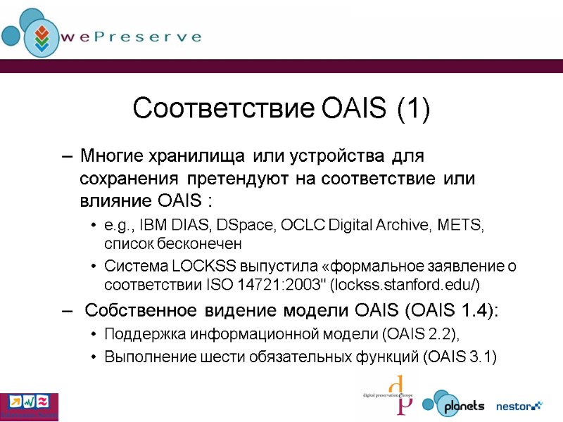 Соответствие OAIS (1) Многие хранилища или устройства для сохранения претендуют на соответствие или влияние